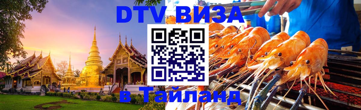 Стоимость и условия DTV визы — оформление в Таиланд под ключ - Магнитогорск 