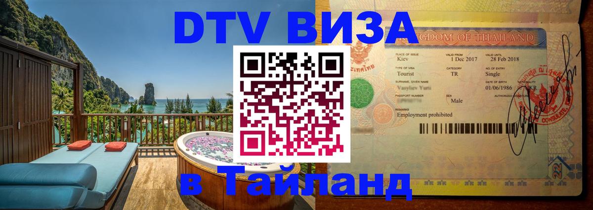 DTV Visa Thailand — прайс и условия, виза без дополнительных документов - Магнитогорск  03.10.2025 