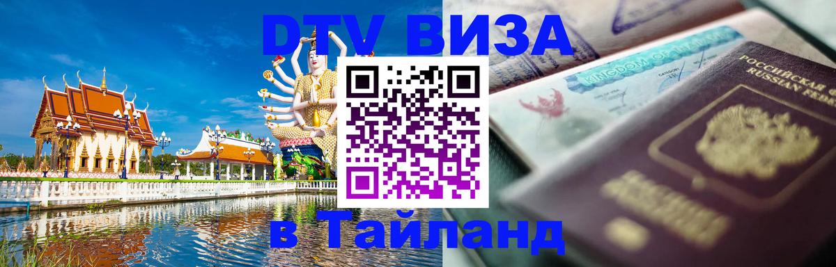 Как сделать DTV визу в Тайланд Как сделать DTV визу в Тайланд
